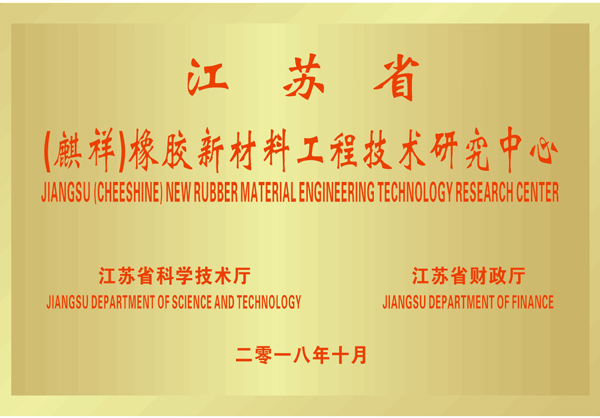 江苏省橡胶新材料工程技术研究中心