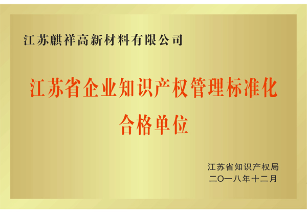 江苏省知识产权管理标准化合格单位